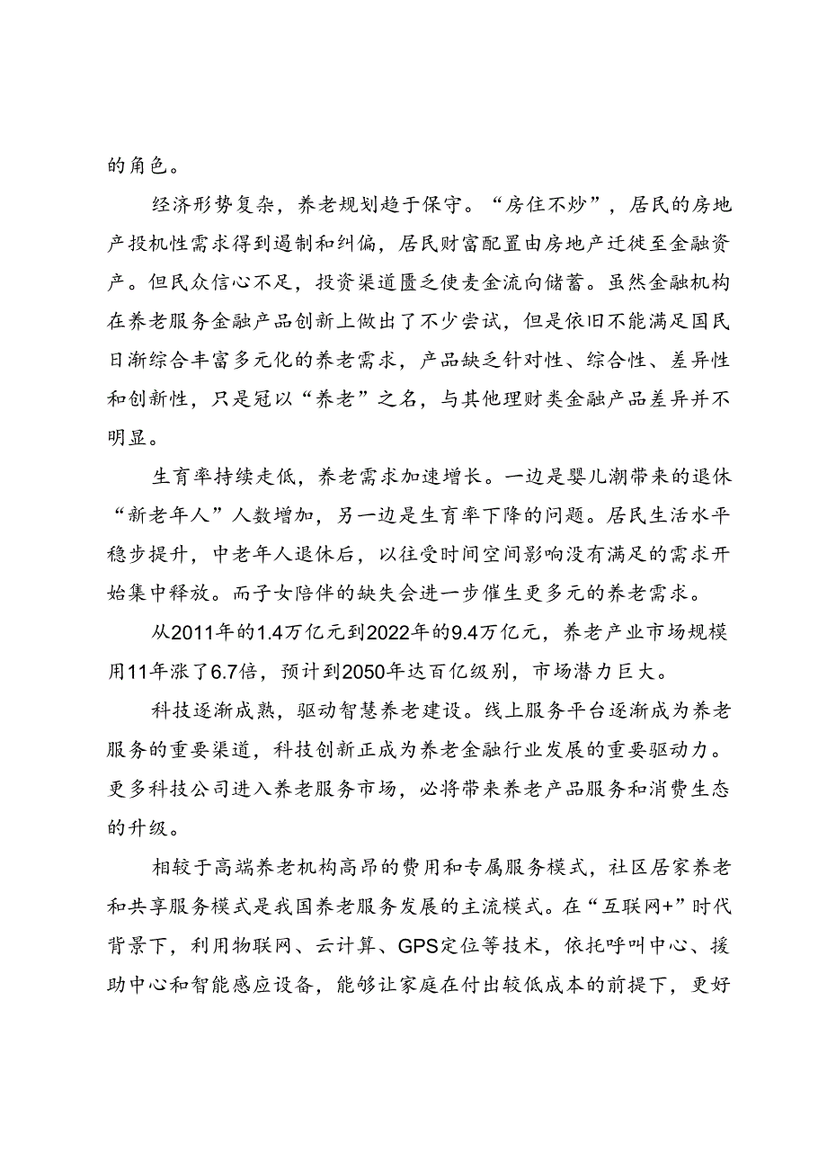 区域性银行养老金融发展“图鉴”.docx_第2页