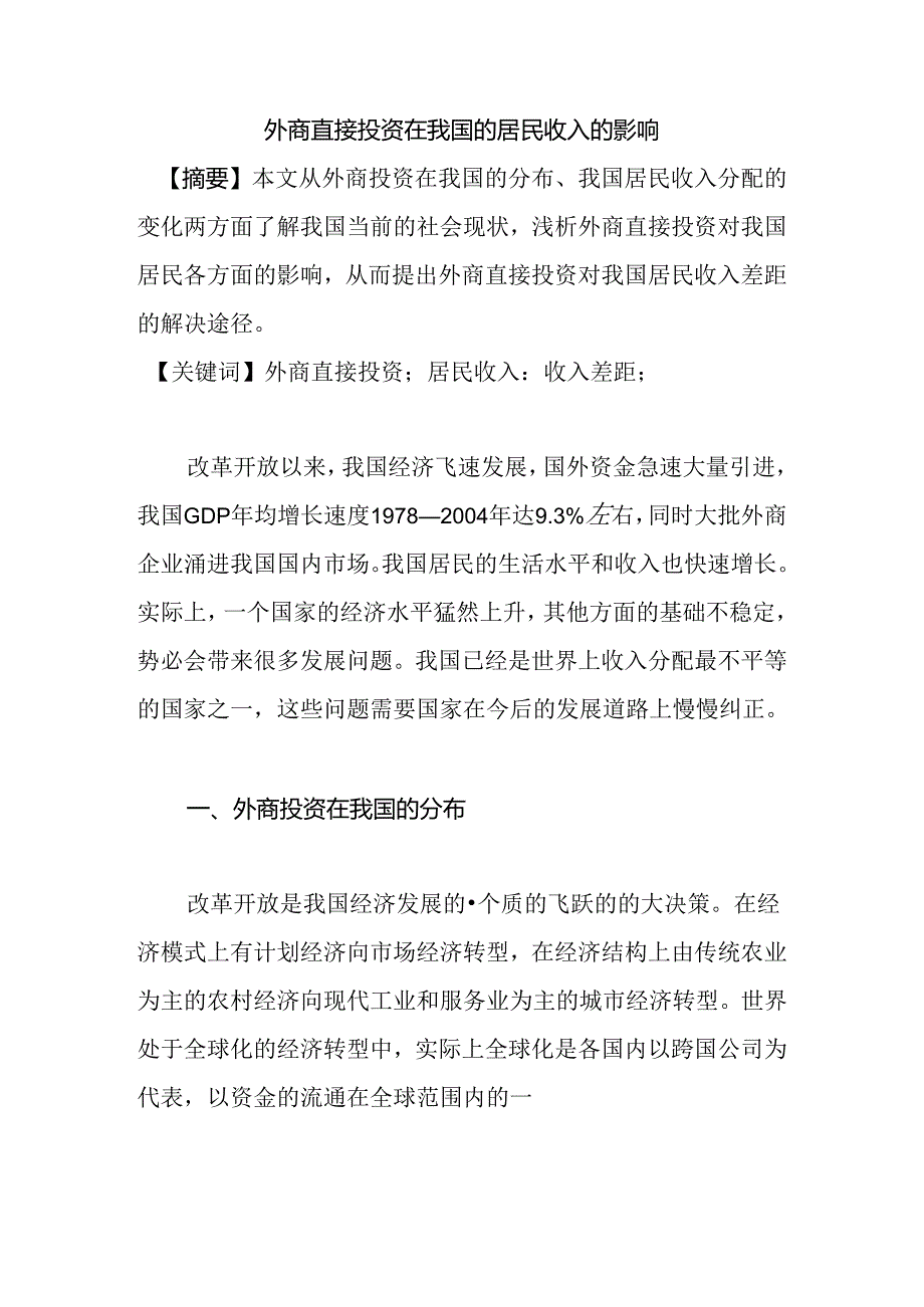 外商直接投资在我国的居民收入的影响分析研究 工商管理专业.docx_第1页