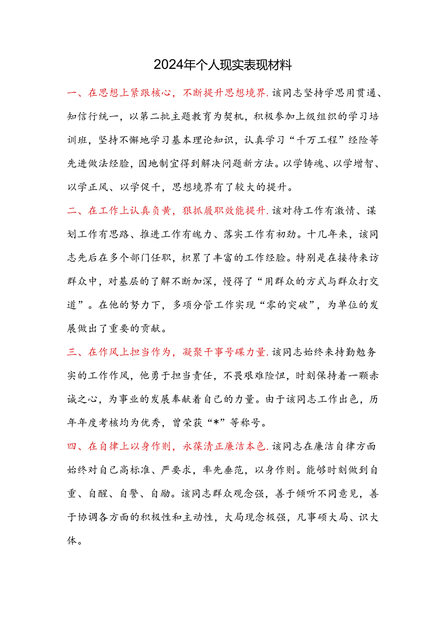 2024年个人现实表现材料.docx_第1页