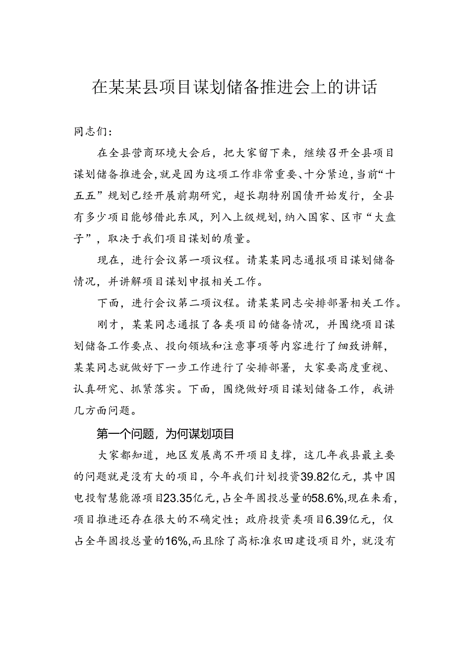 在某某县项目谋划储备推进会上的讲话.docx_第1页