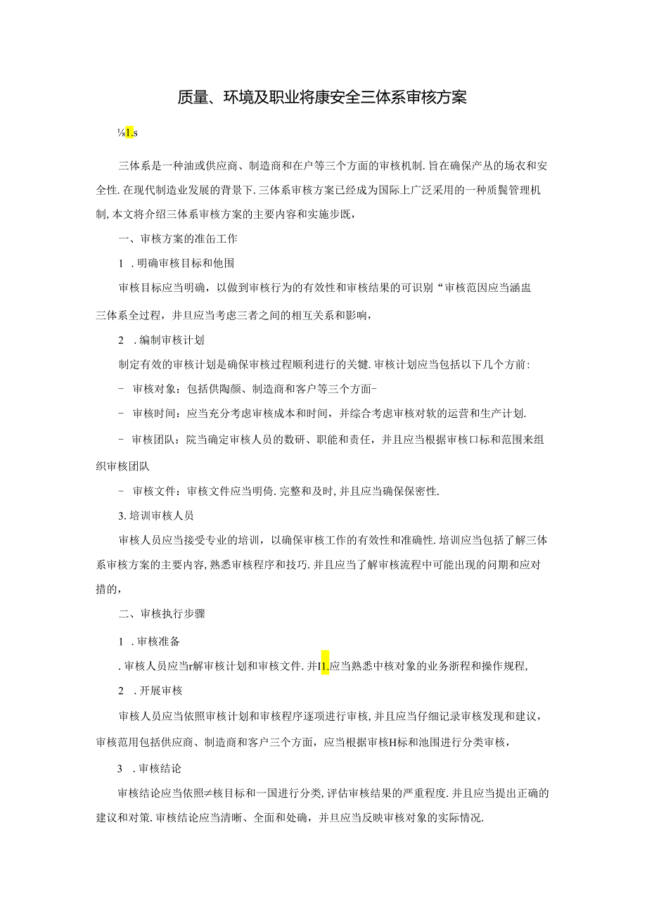 质量、环境及职业健康安全三体系审核方案.docx_第1页