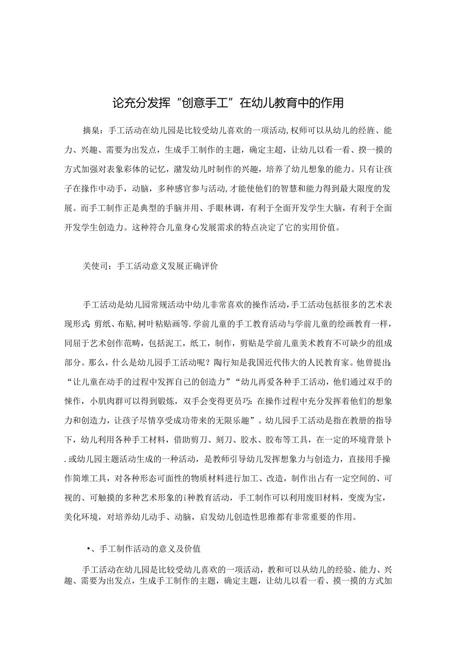 论充分发挥“创意手工”在幼儿教育中的作用 论文.docx_第1页