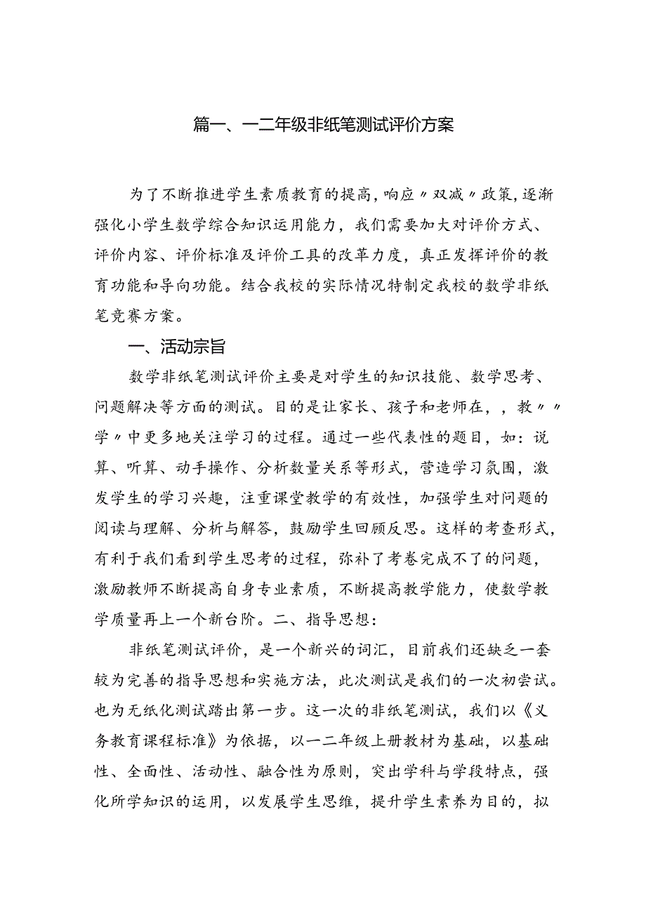 一二年级非纸笔测试评价方案（共八篇）.docx_第2页