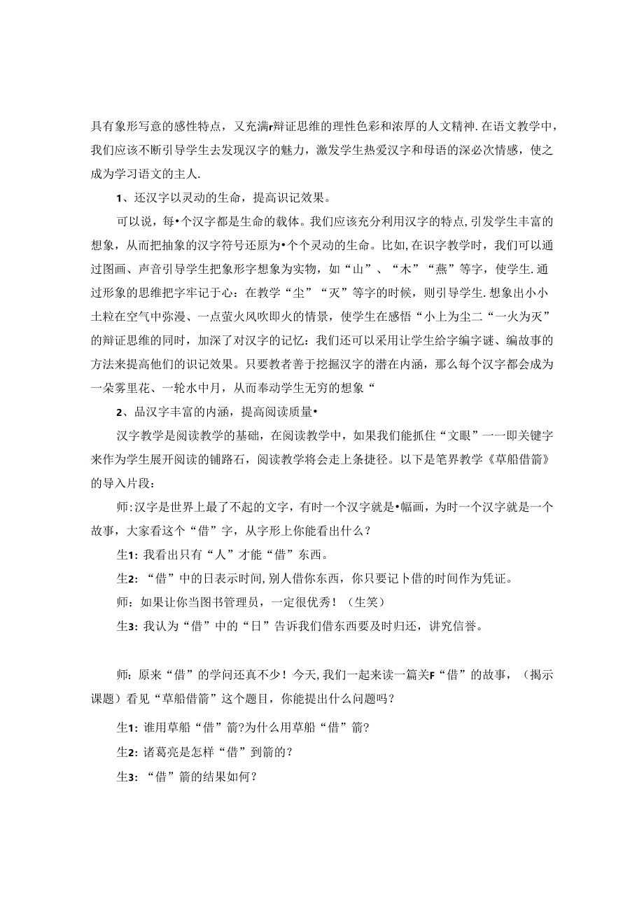 构建一方汉字的乐园 激发儿童认识汉字的兴趣 论文.docx_第3页