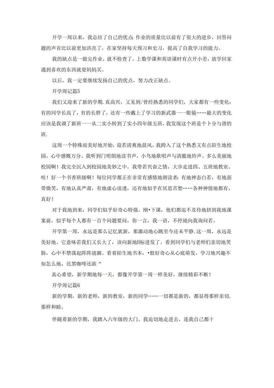 有关开学周记范文集合九篇.docx_第3页