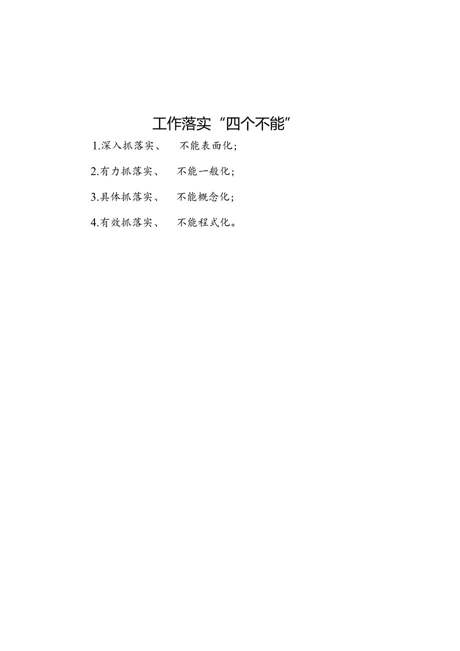 工作落实“四个不能”.docx_第1页