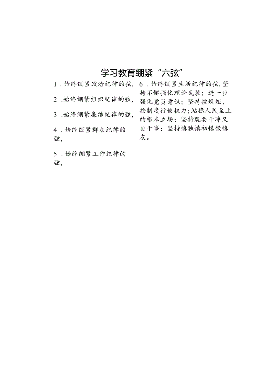 学习教育绷紧“六弦”.docx_第1页