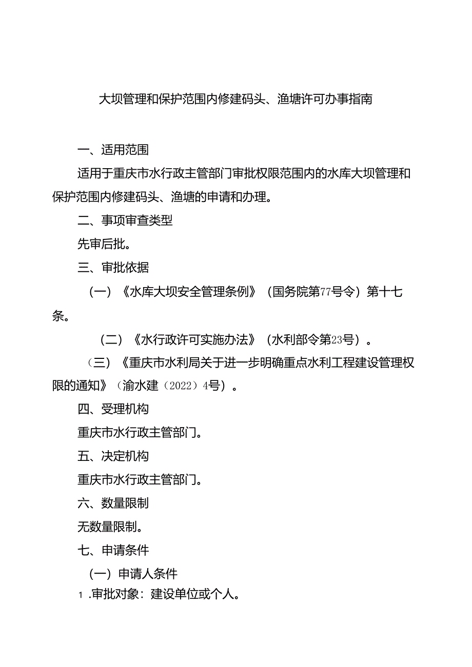 重庆水行政主管部门-大坝管理和保护范围内修建码头、渔塘许可办事指南2024版.docx_第1页