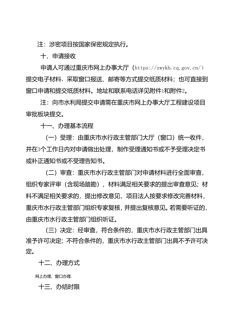 重庆水行政主管部门-大坝管理和保护范围内修建码头、渔塘许可办事指南2024版.docx_第3页