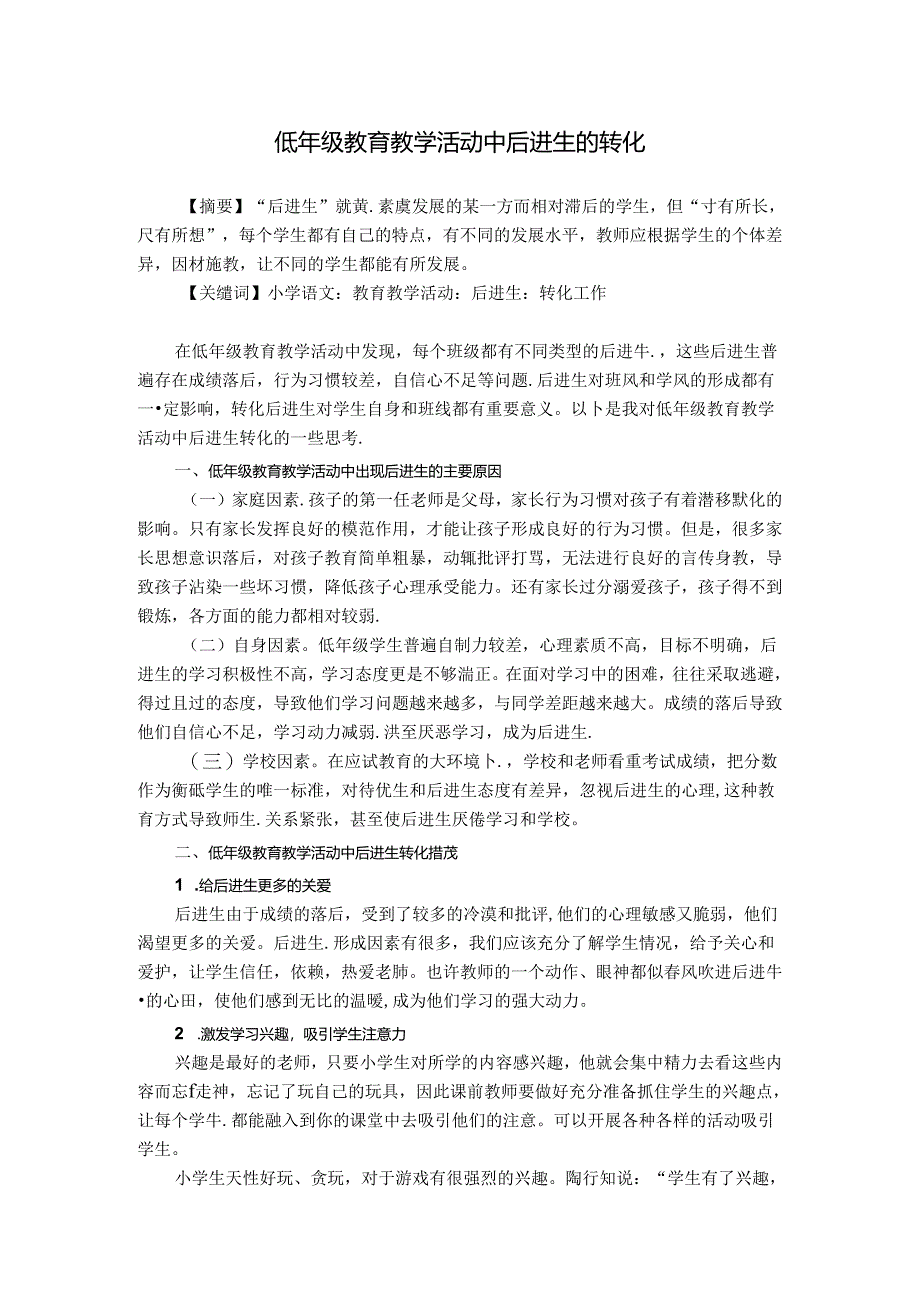 低年级教育教学活动中后进生的转化 论文.docx_第1页