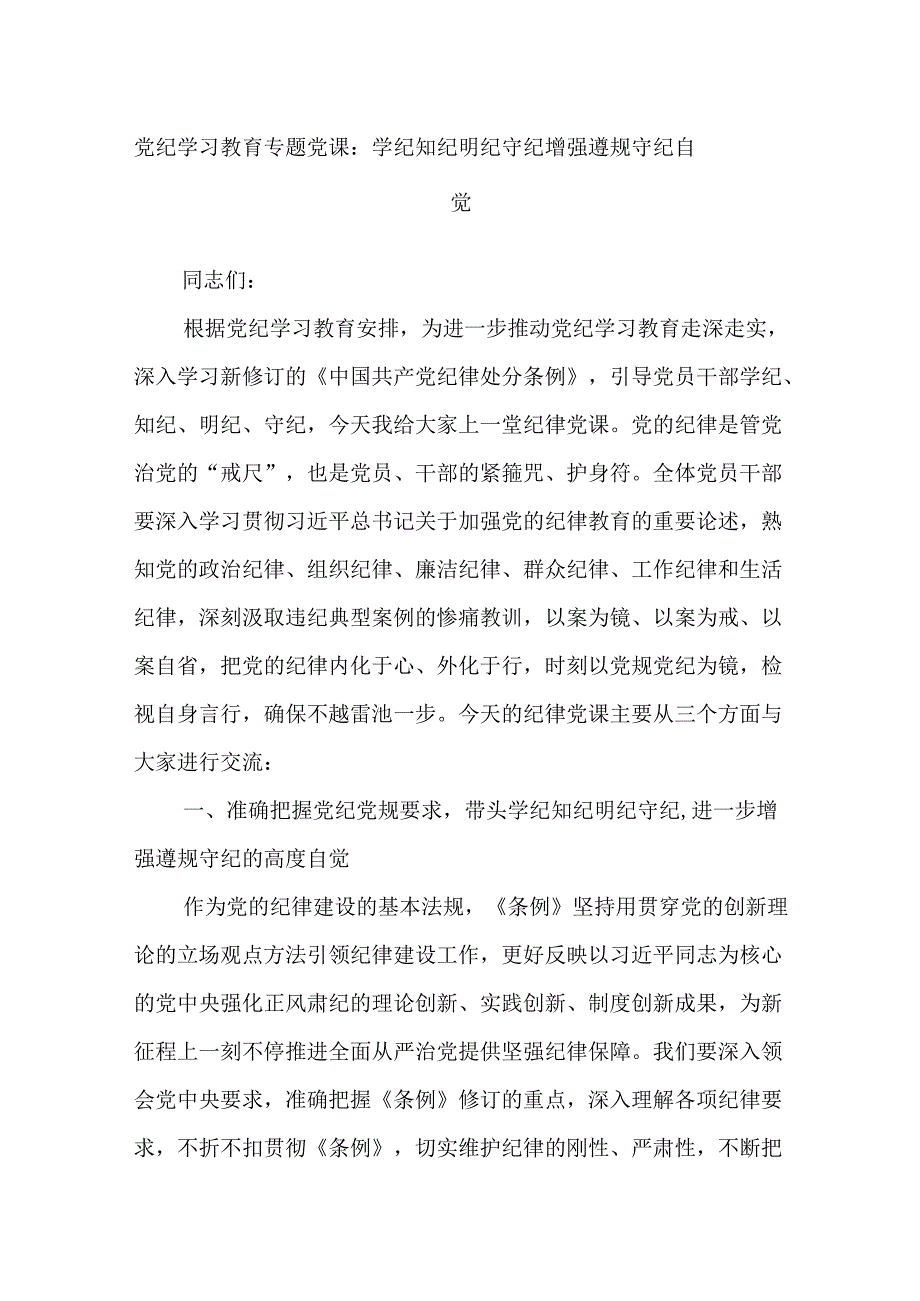 党纪学习教育专题党课：学纪知纪明纪守纪增强遵规守纪自觉.docx_第1页