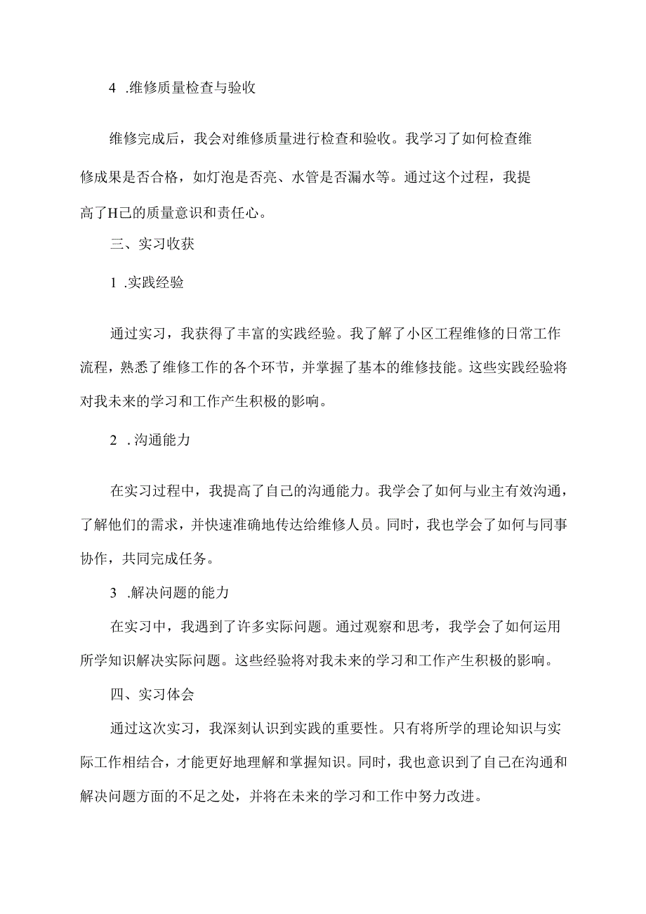 参加小区工程维修后实习报告.docx_第2页