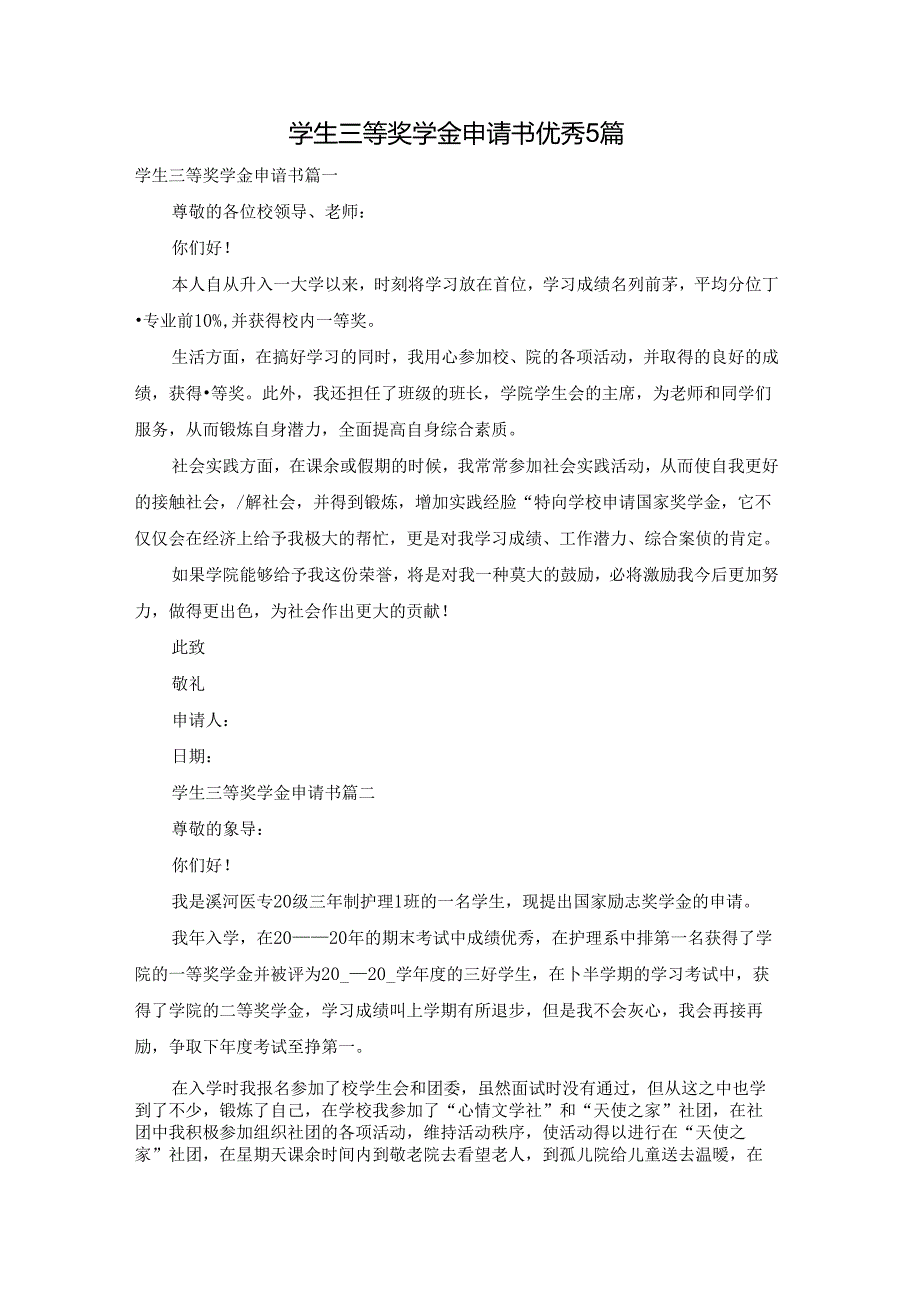 学生三等奖学金申请书优秀5篇.docx_第1页