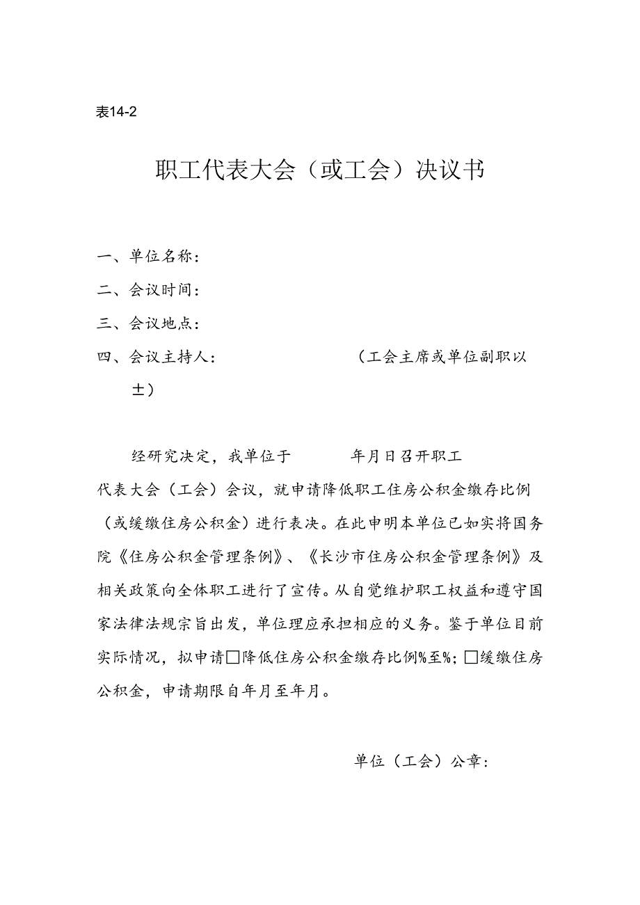 职工代表大会（或工会）决议书（空白模板）.docx_第1页