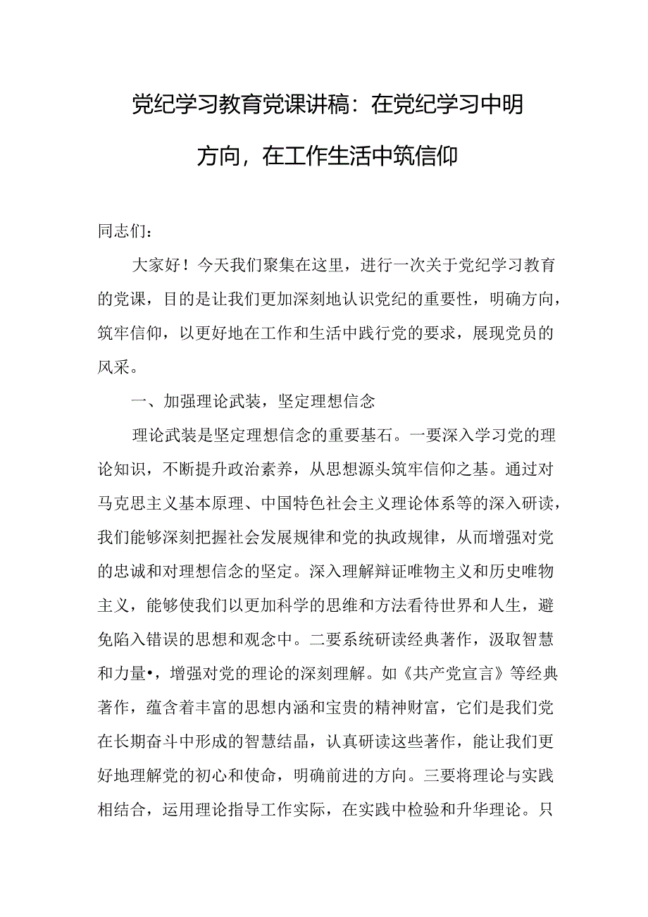 党纪学习教育党课讲稿（3篇）.docx_第1页