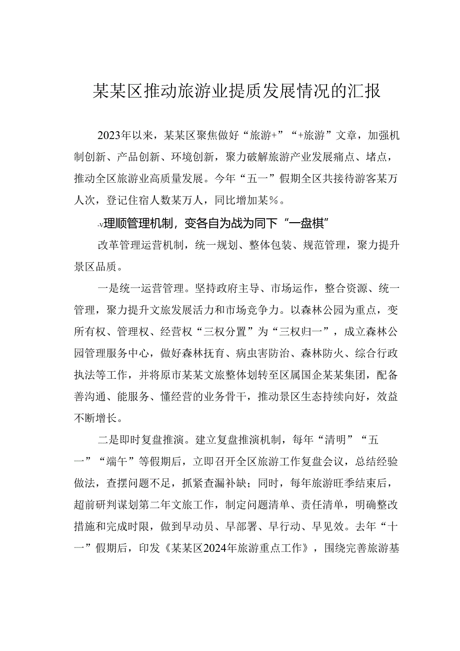 某某区推动旅游业提质发展情况的汇报.docx_第1页