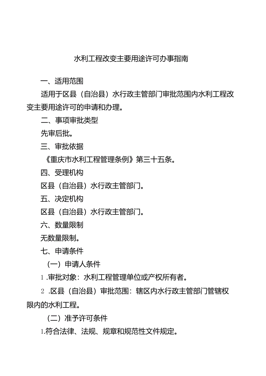 重庆水行政主管部门-水利工程改变主要用途许可办事指南2024版.docx_第1页