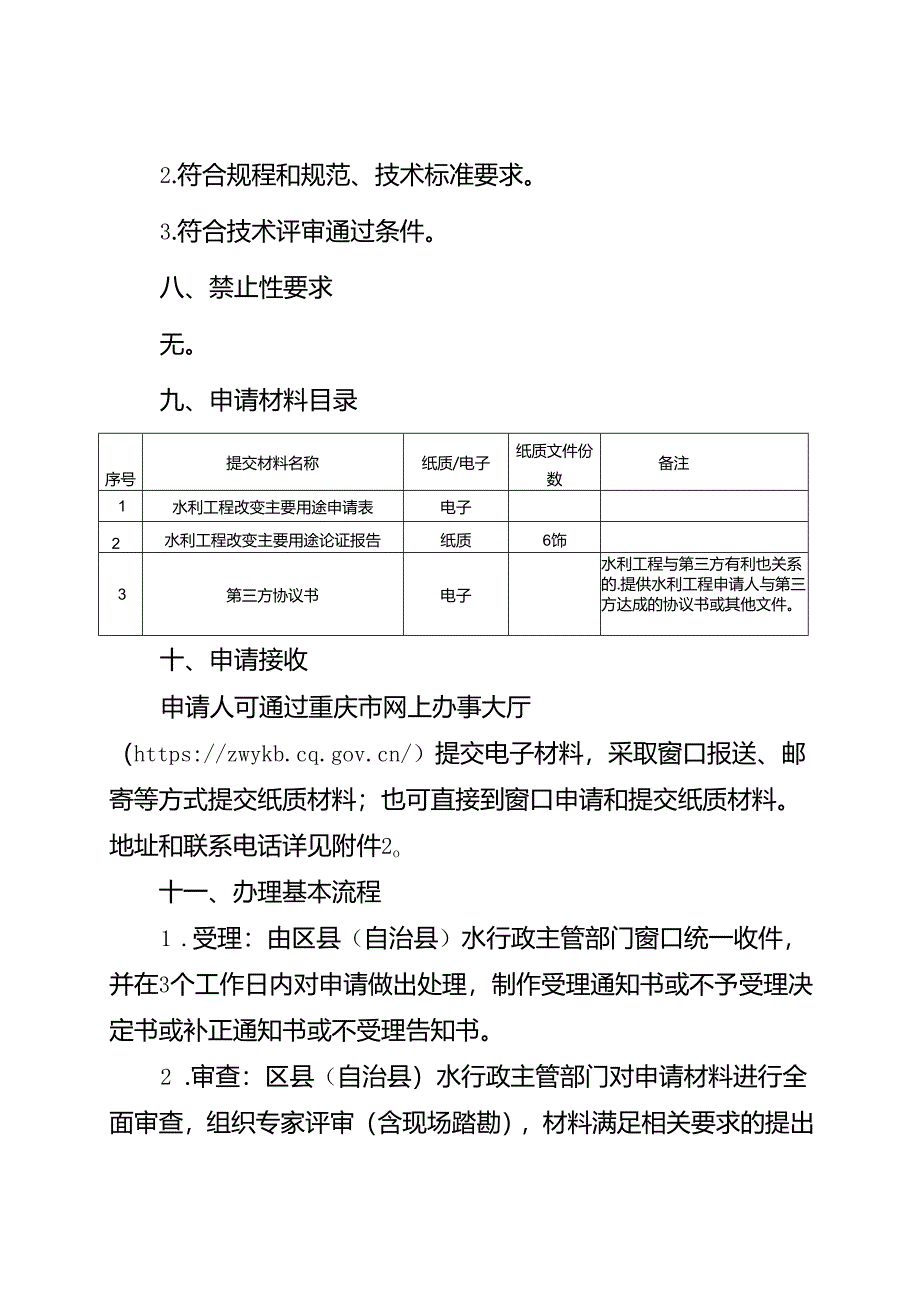 重庆水行政主管部门-水利工程改变主要用途许可办事指南2024版.docx_第2页