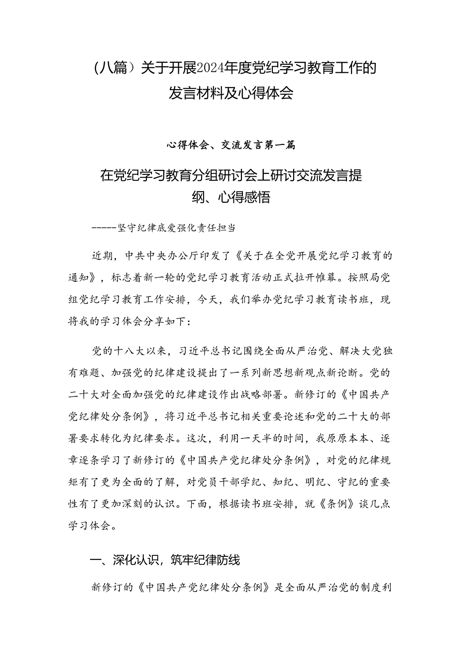 （八篇）关于开展2024年度党纪学习教育工作的发言材料及心得体会.docx_第1页