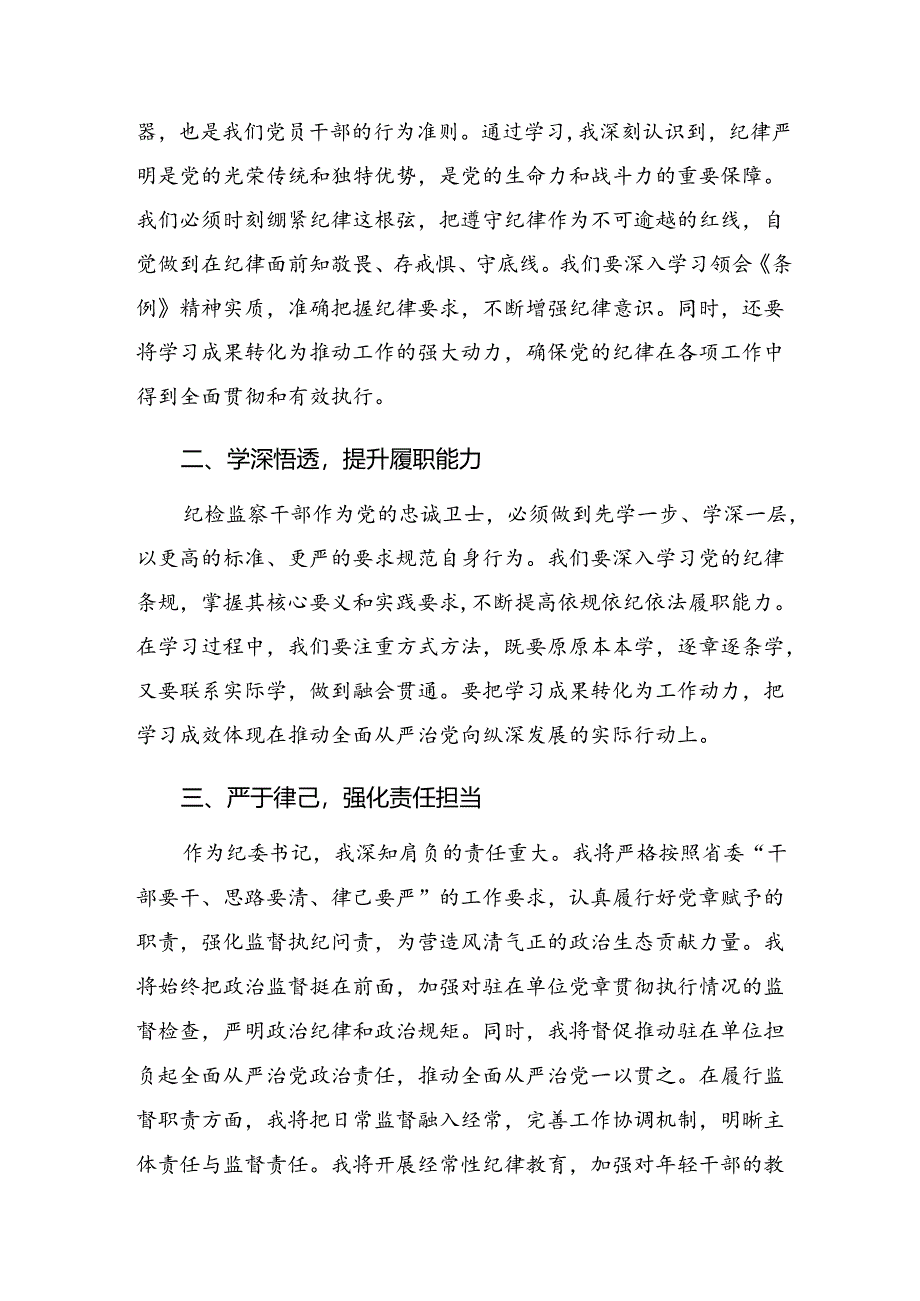 （八篇）关于开展2024年度党纪学习教育工作的发言材料及心得体会.docx_第2页