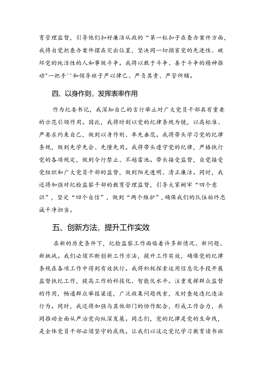 （八篇）关于开展2024年度党纪学习教育工作的发言材料及心得体会.docx_第3页