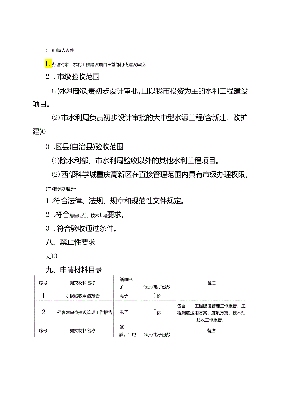 重庆水行政主管部门-水利工程建设项目阶段验收办事指南2024版.docx_第2页
