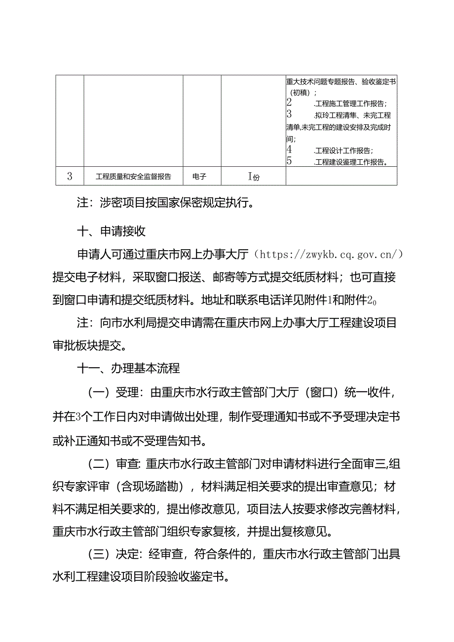 重庆水行政主管部门-水利工程建设项目阶段验收办事指南2024版.docx_第3页