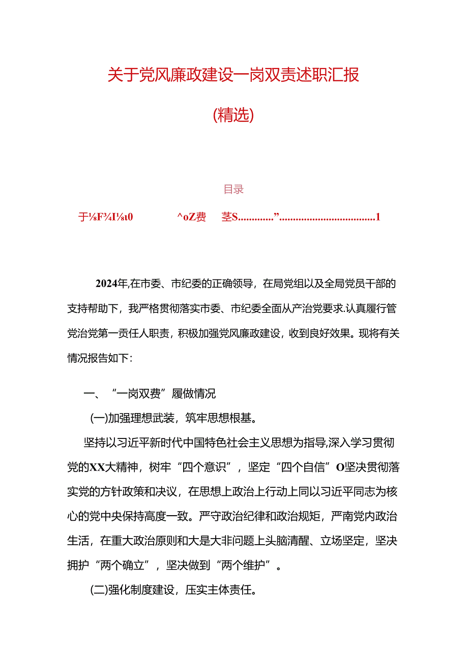 关于党风廉政建设一岗双责述职汇报.docx_第1页