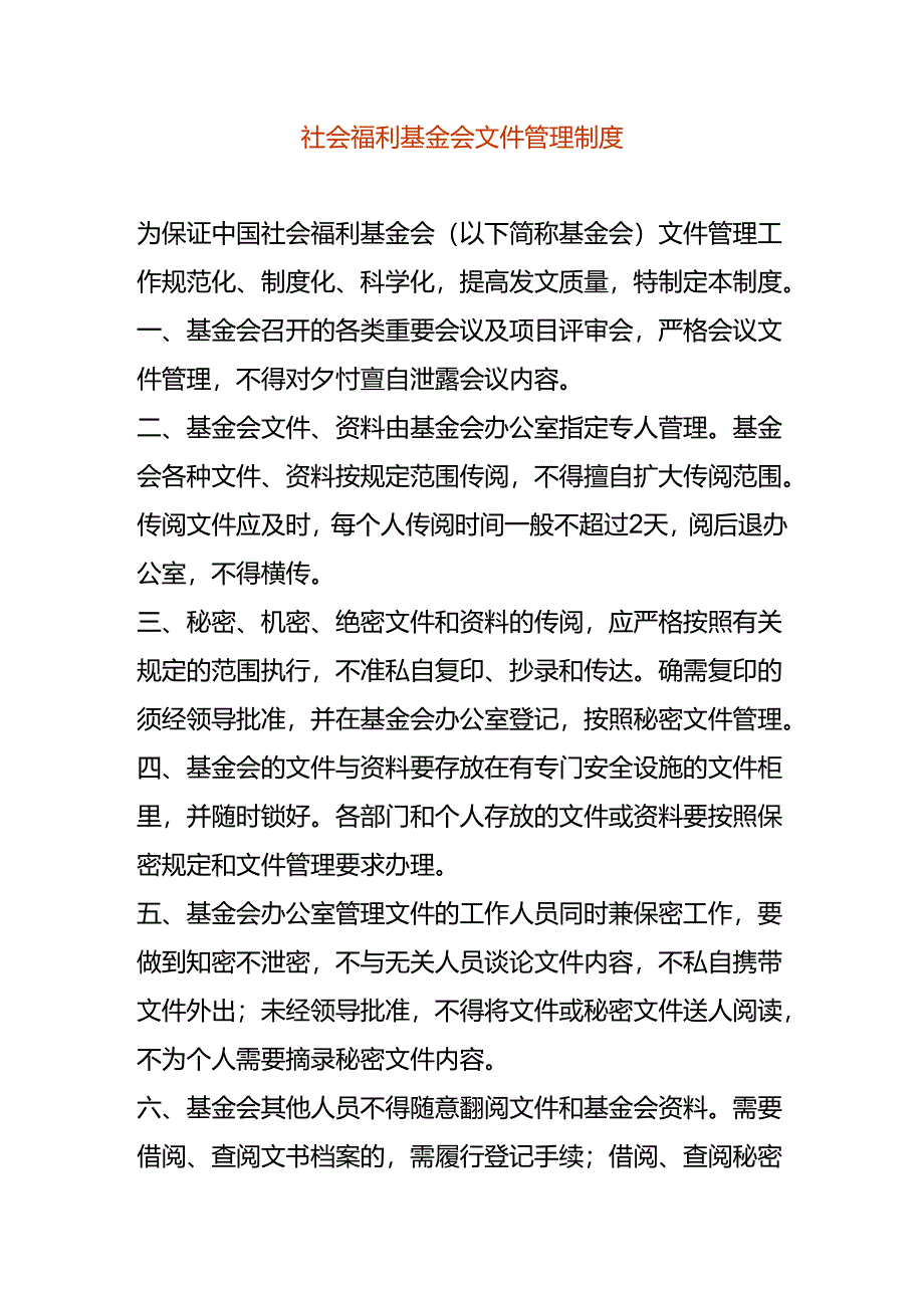 社会福利基金会文件管理制度.docx_第1页