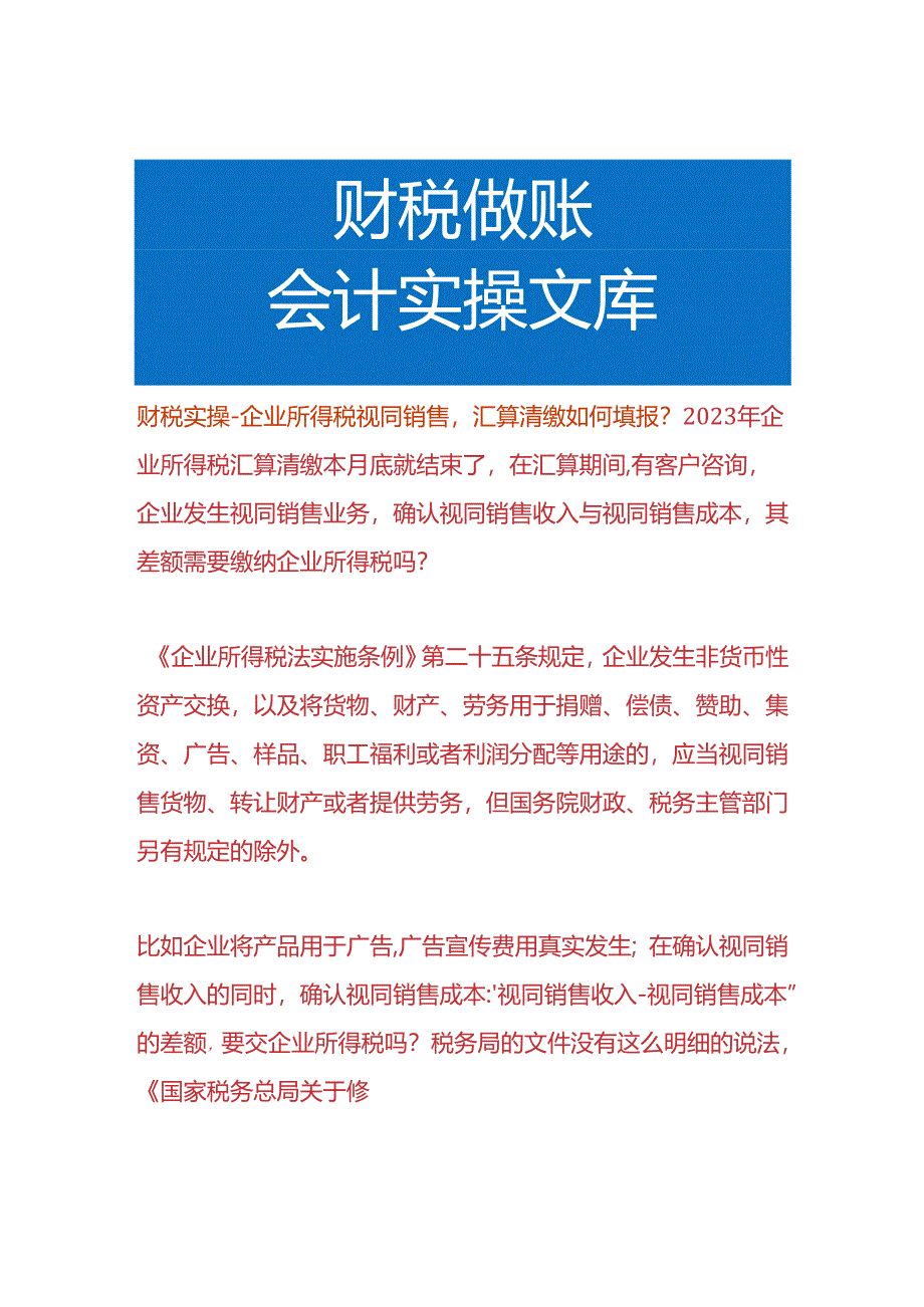 财税实操-企业所得税视同销售汇算清缴如何填报.docx_第1页