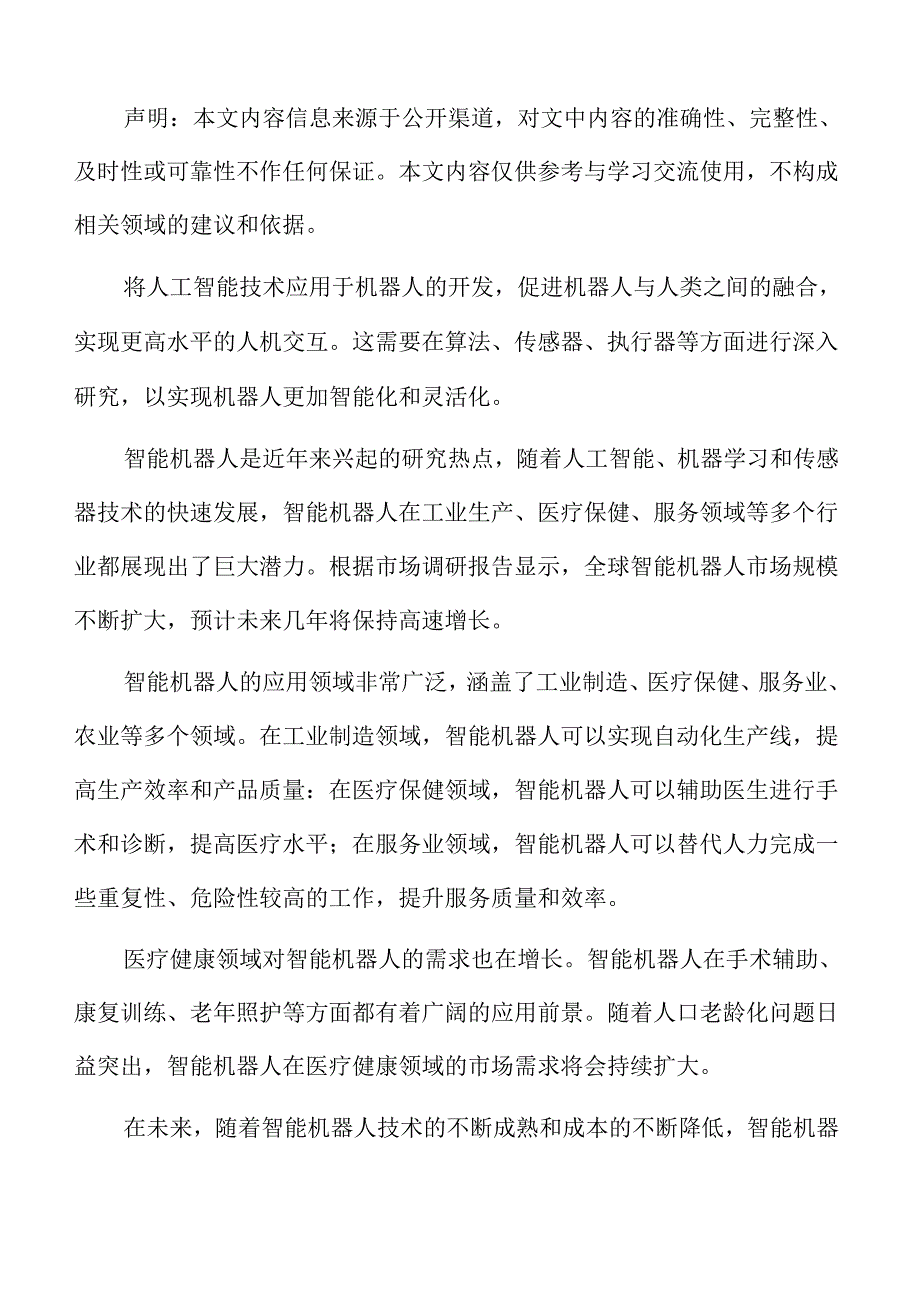 智能机器人行业应对策略.docx_第2页