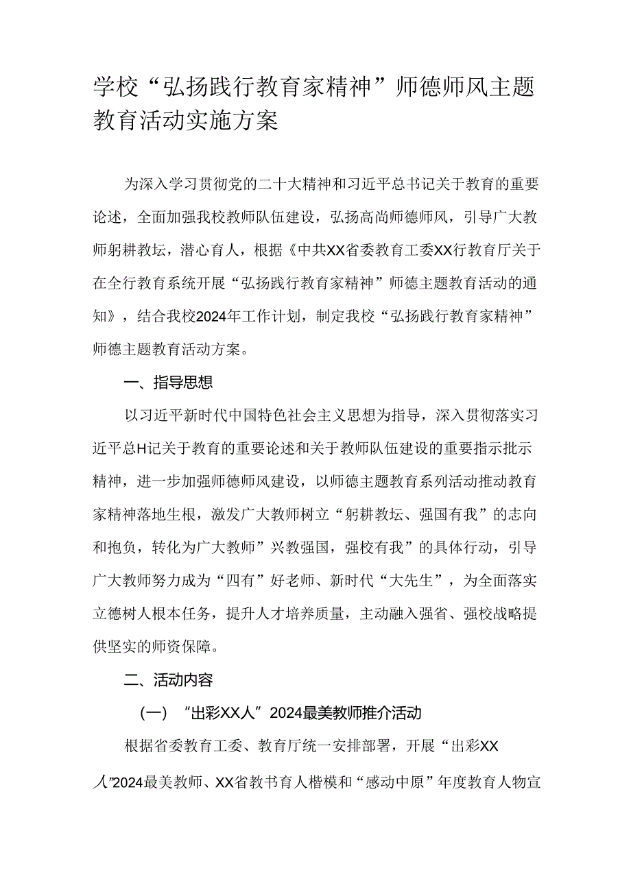 学校“弘扬践行教育家精神”师德师风主题教育活动实施方案.docx_第1页