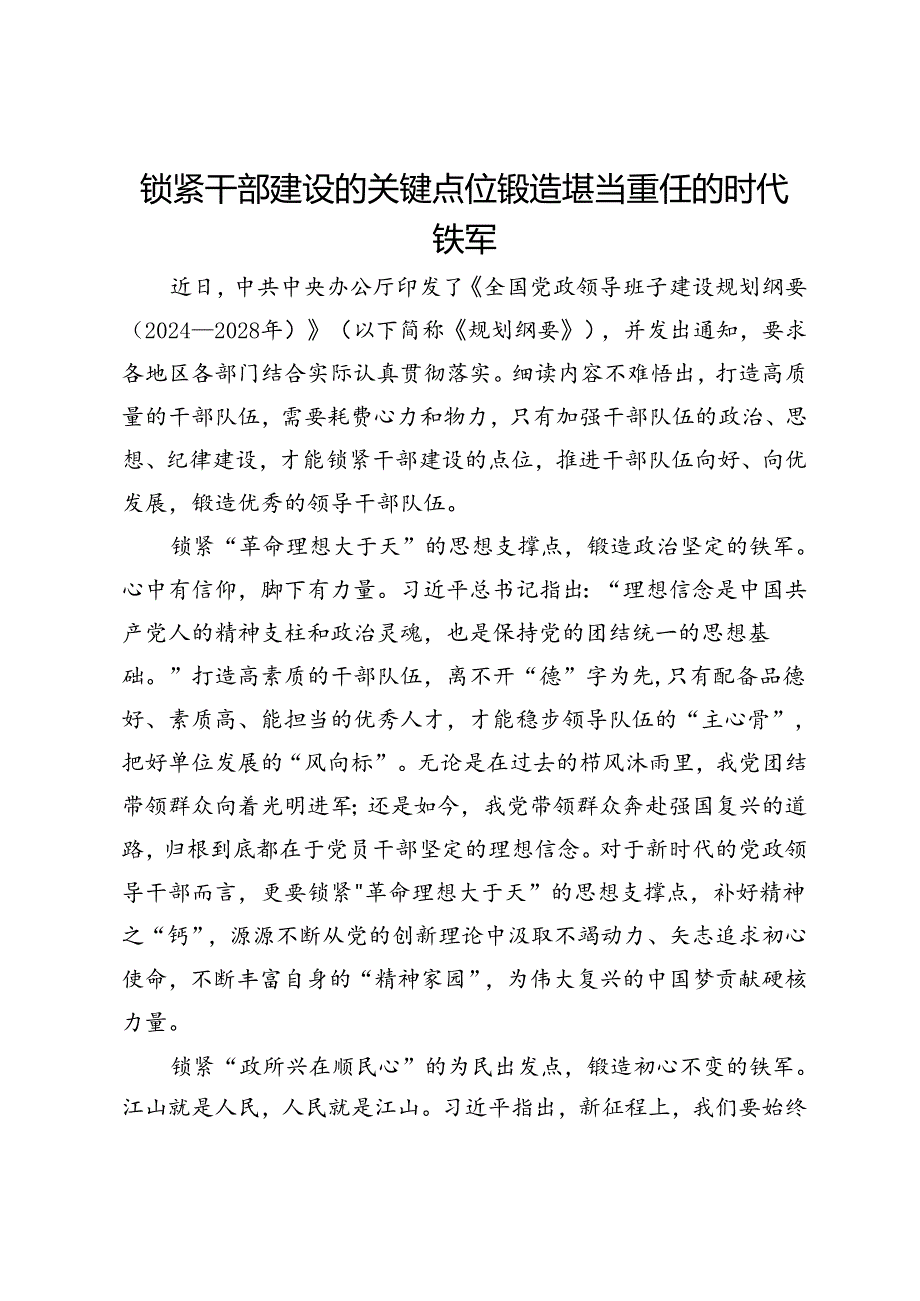 在党委中心组理论学习上的研讨发言：锁紧干部建设的关键点位 锻造堪当重任的时代铁军.docx_第1页