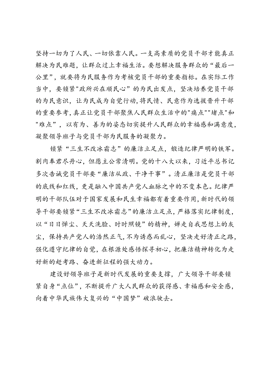 在党委中心组理论学习上的研讨发言：锁紧干部建设的关键点位 锻造堪当重任的时代铁军.docx_第2页