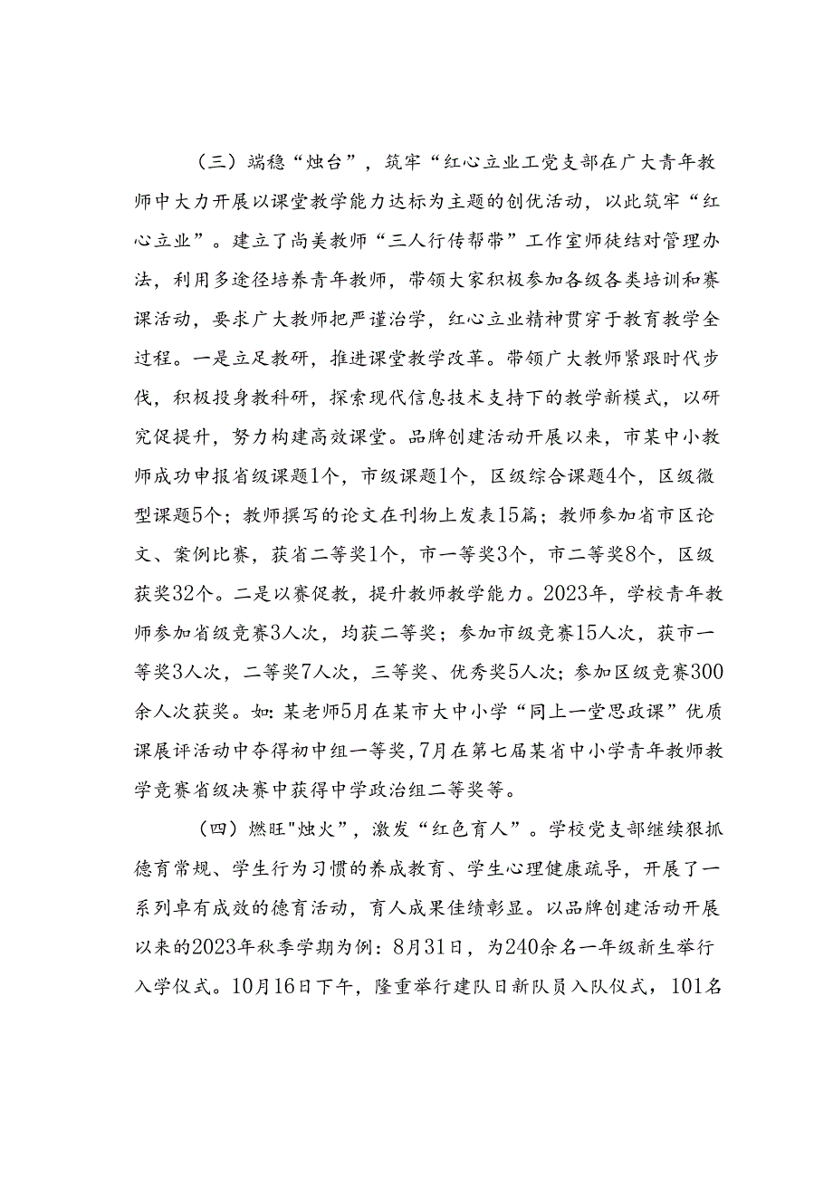 某某市某中小学校支部委员会“五个红心”党建品牌创建案例.docx_第3页