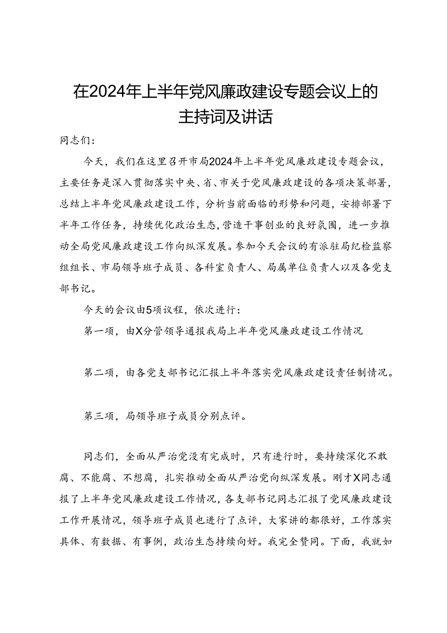 在2024年上半年党风廉政建设专题会议上的主持讲话.docx_第1页