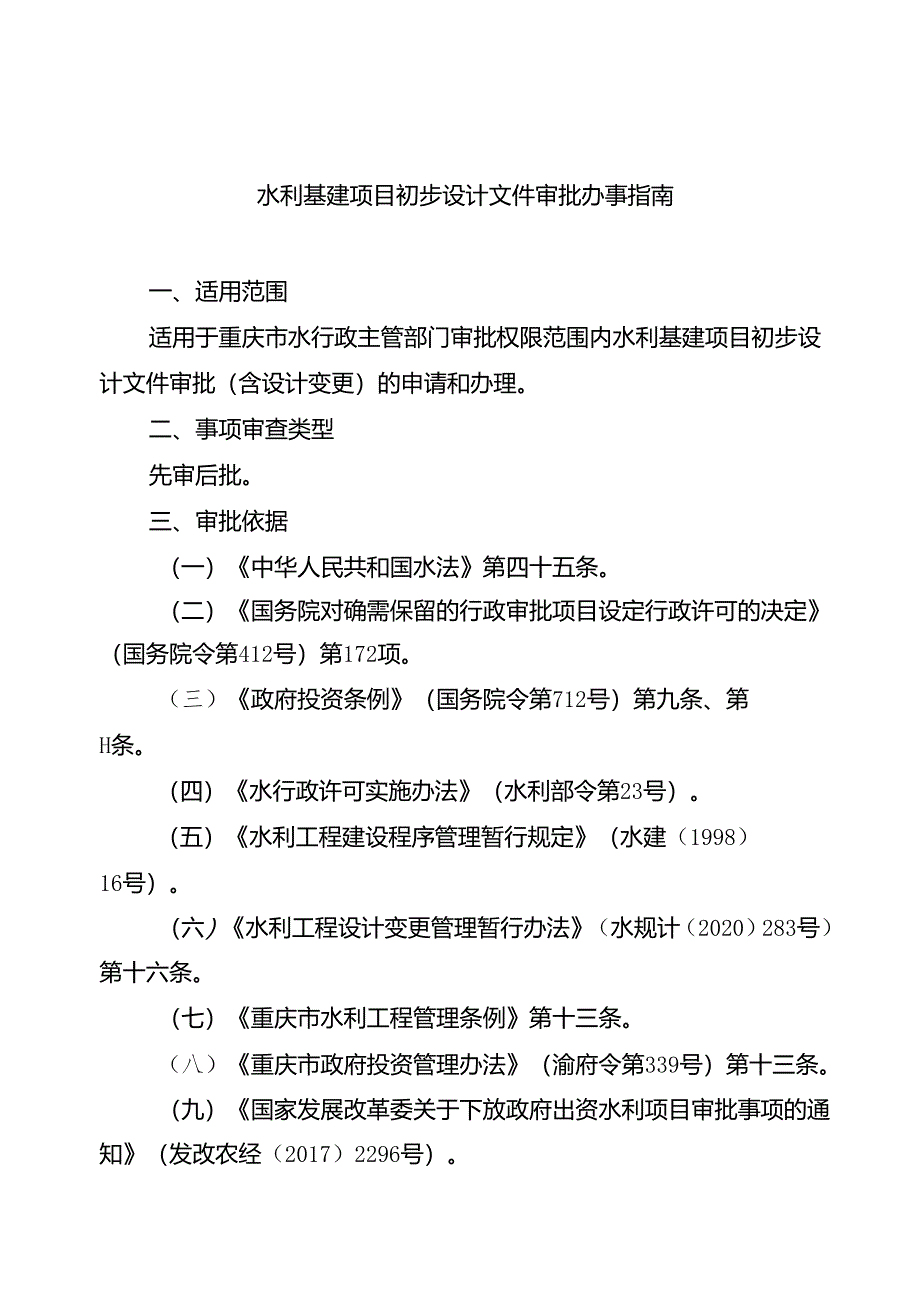 重庆水行政主管部门-水利基建项目初步设计文件审批办事指南2024版.docx_第1页