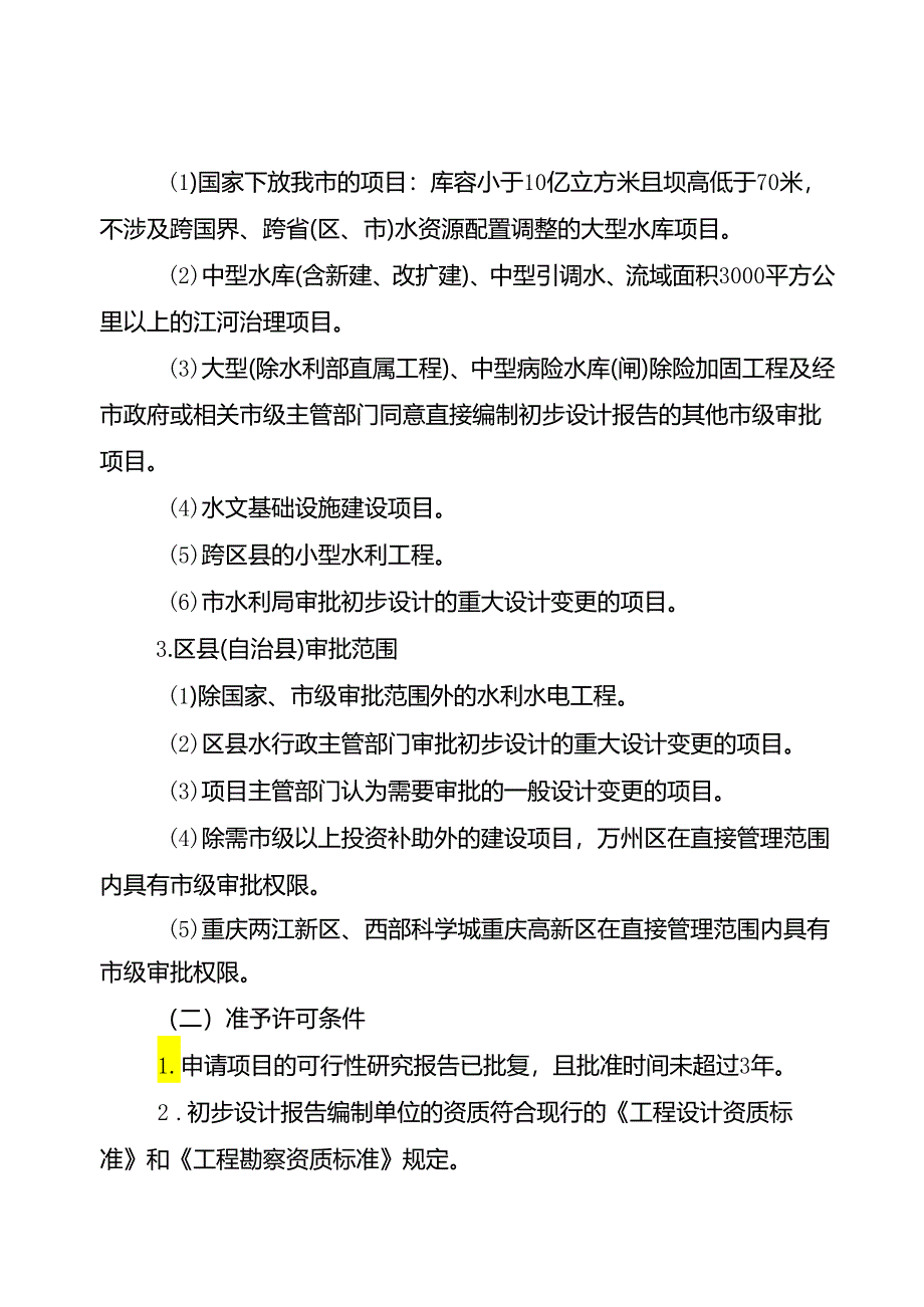 重庆水行政主管部门-水利基建项目初步设计文件审批办事指南2024版.docx_第3页