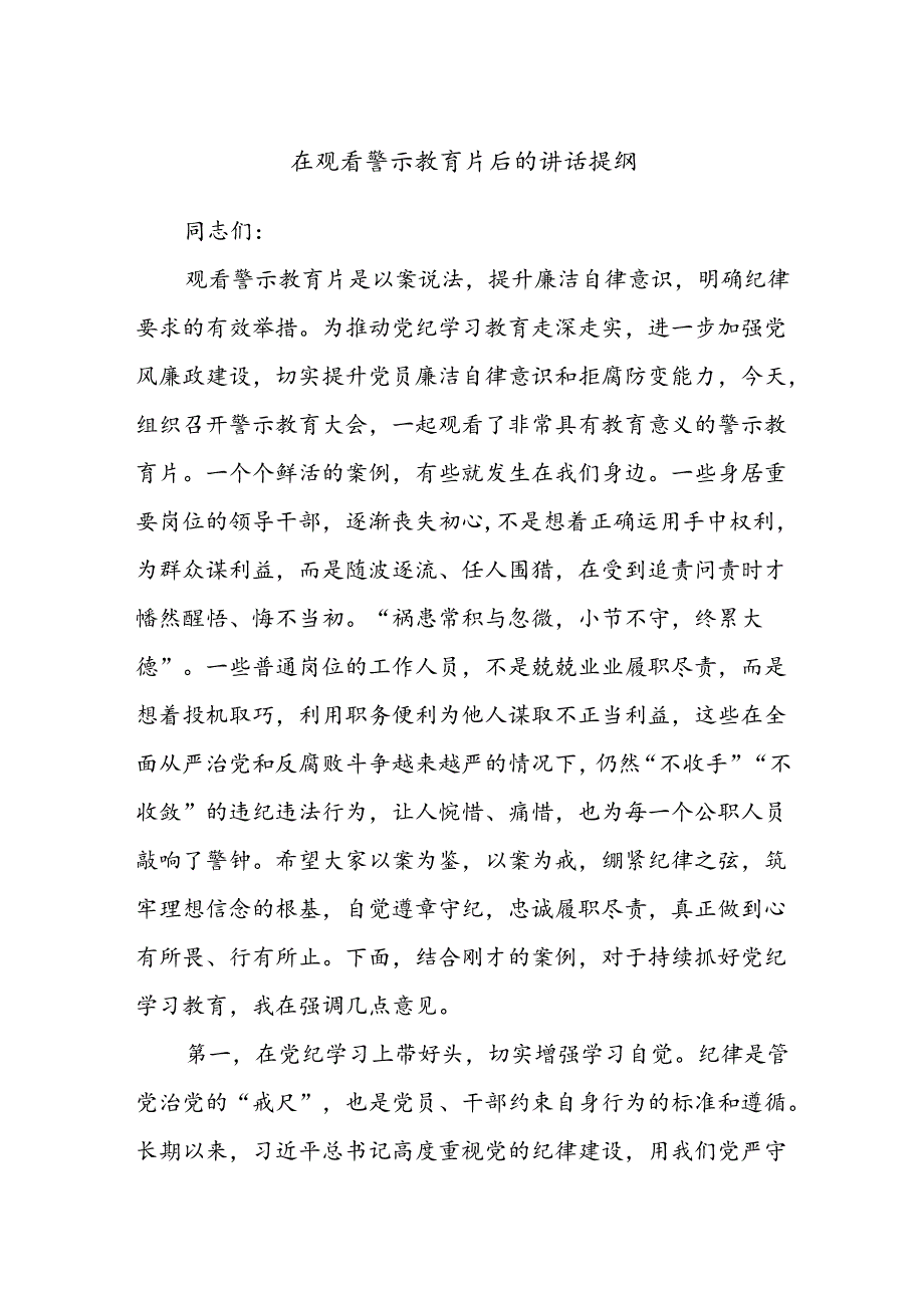 在观看警示教育片后的讲话提纲.docx_第1页