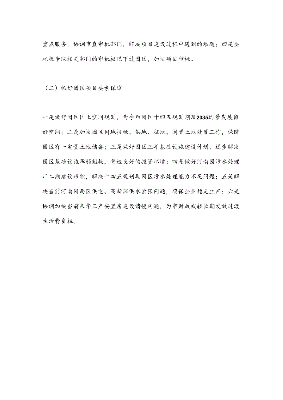 在园区党工委党纪学习教育第二次专题研讨暨党工委理论学习中心组2024年第五次专题学习会议上的发言提纲.docx_第3页