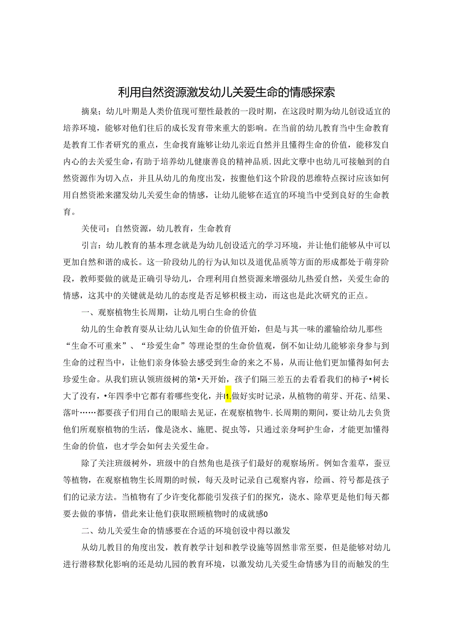 利用自然资源激发幼儿关爱生命的情感探索 论文.docx_第1页