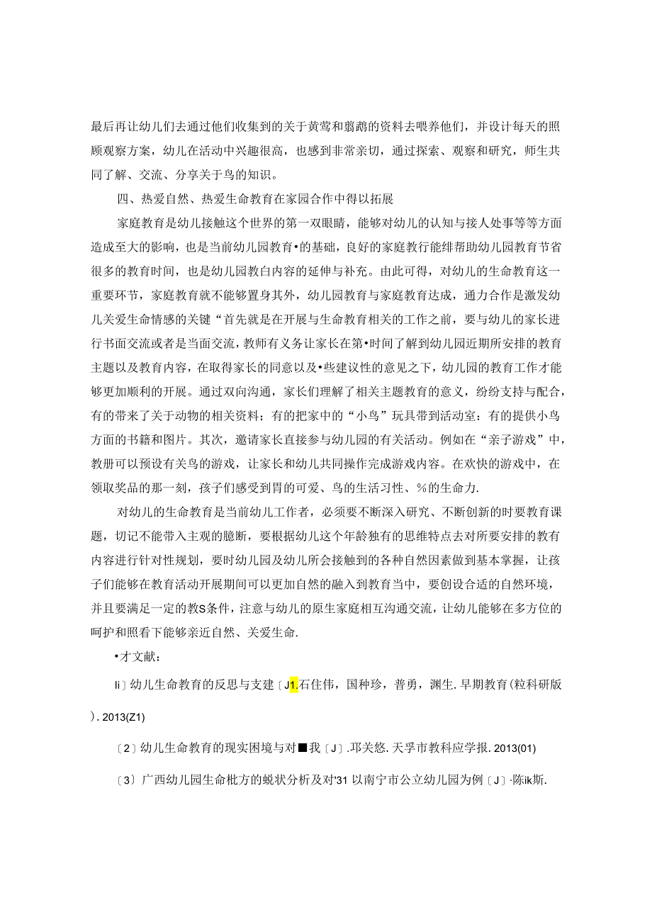 利用自然资源激发幼儿关爱生命的情感探索 论文.docx_第3页