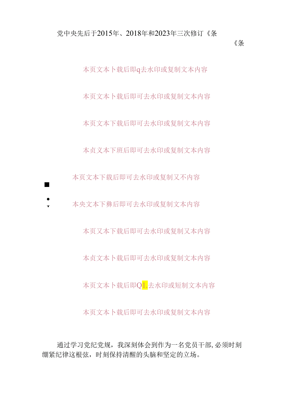 关于党纪学习教育心得体会（精选）.docx_第2页