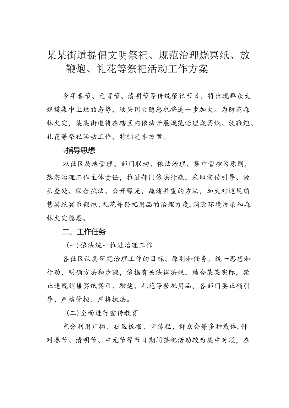 某某街道提倡文明祭祀、规范治理烧冥纸、放鞭炮、礼花等祭祀活动工作方案.docx_第1页