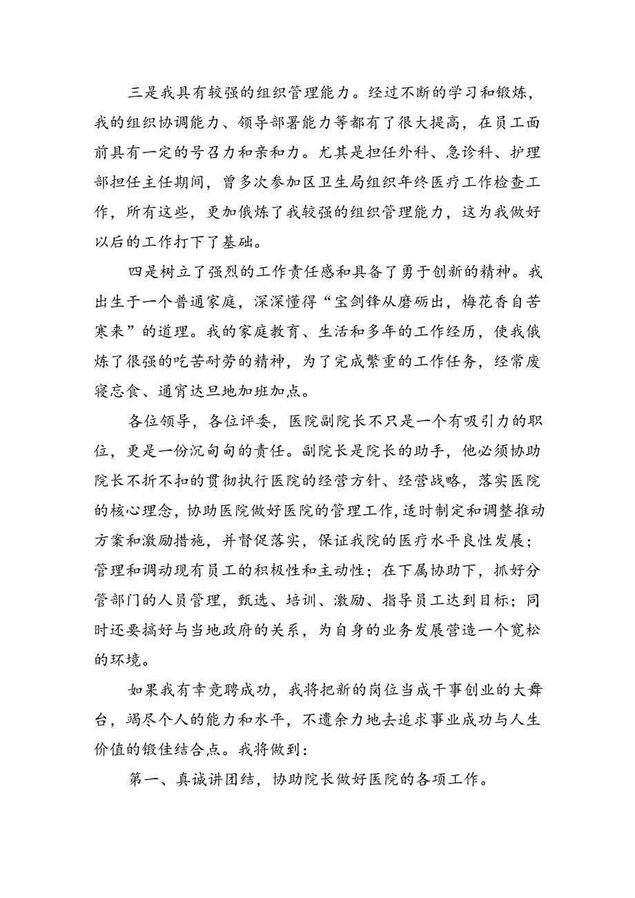 医院副院长竞选演讲稿.docx_第3页