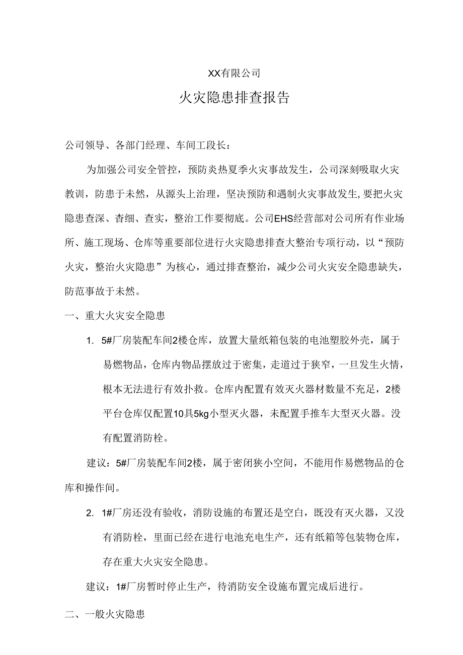 2、火灾隐患排查报告.docx_第1页