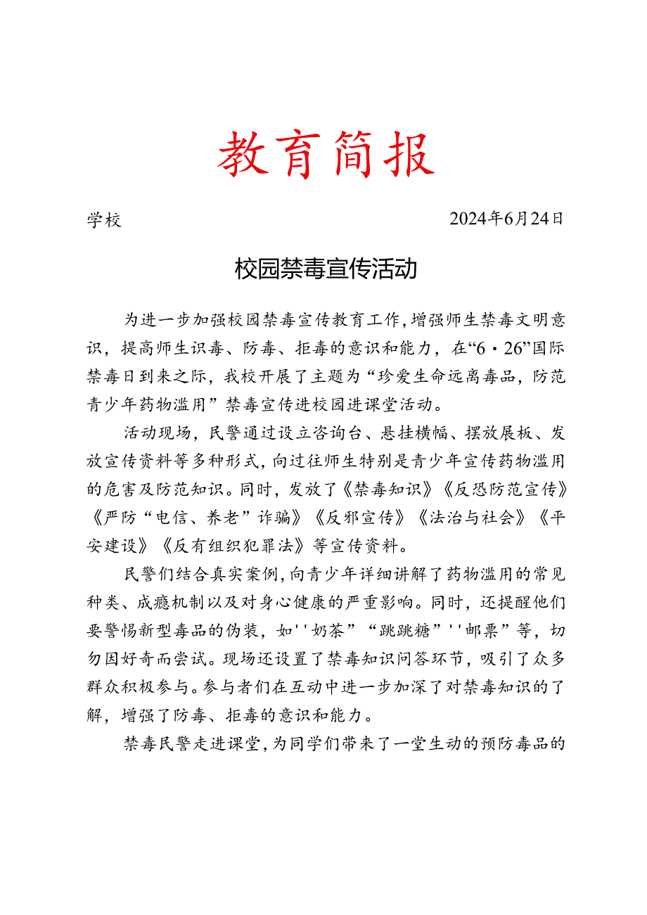 开展校园禁毒宣传活动简报.docx_第1页