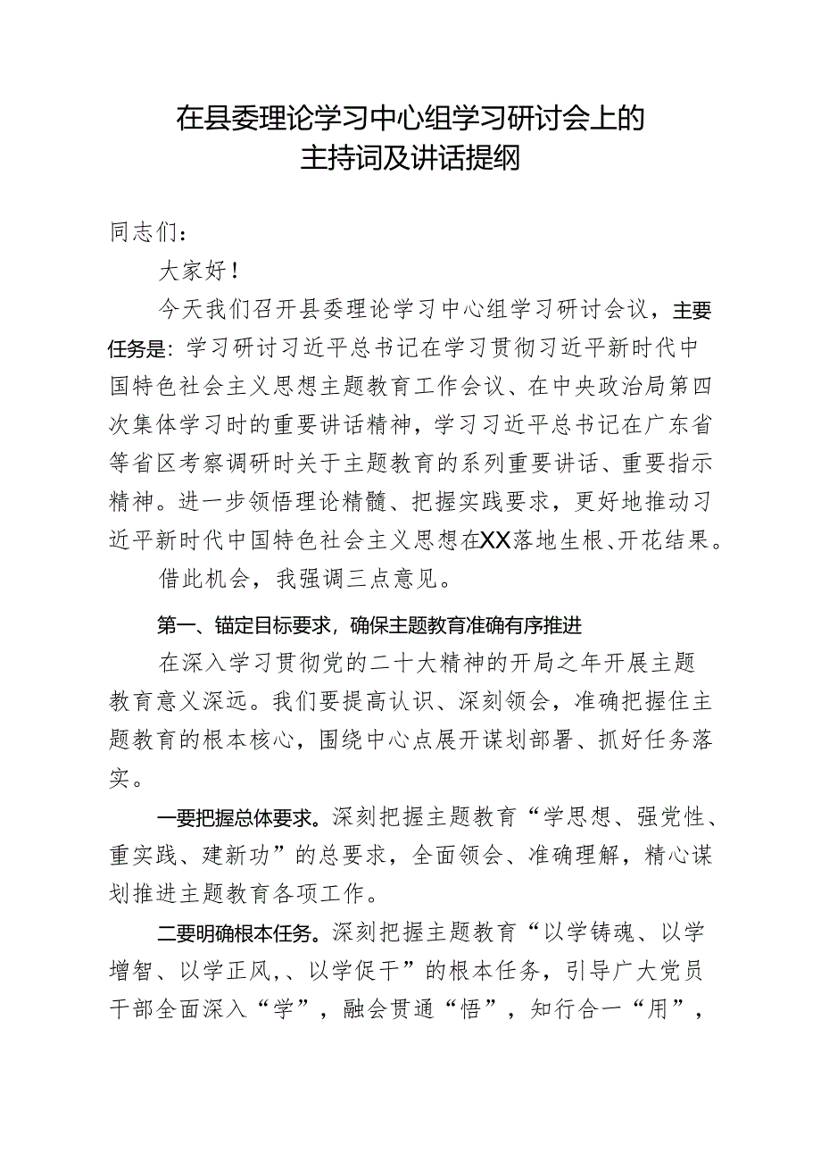 在县委理论学习中心组学习研讨会上的主持词及讲话提纲.docx_第1页