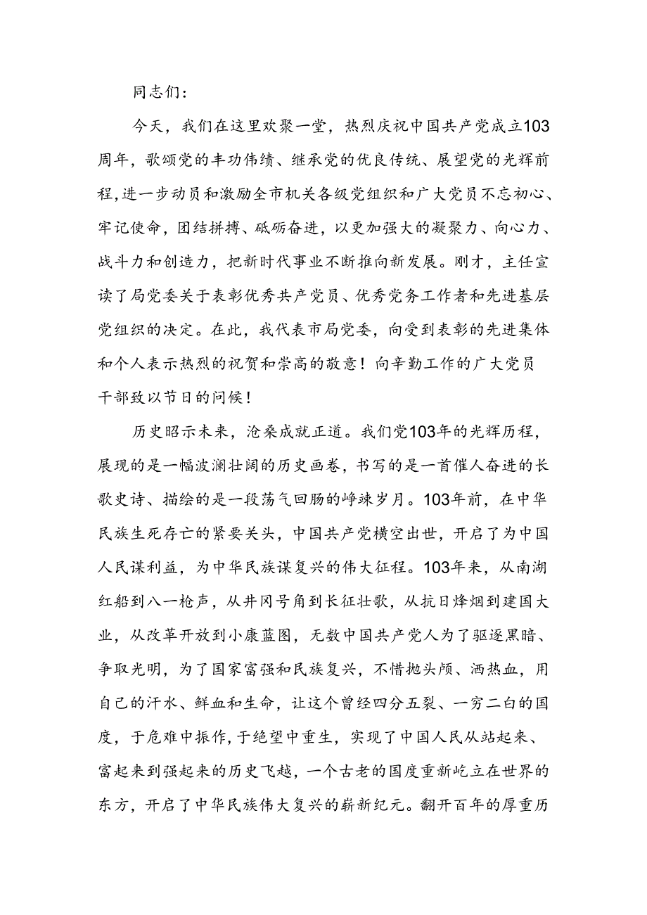 庆祝建党103周年暨 “七一”表彰大会上的讲话.docx_第1页