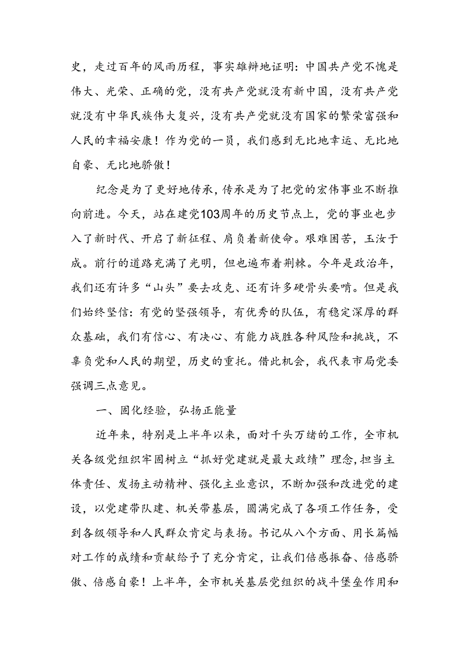 庆祝建党103周年暨 “七一”表彰大会上的讲话.docx_第2页